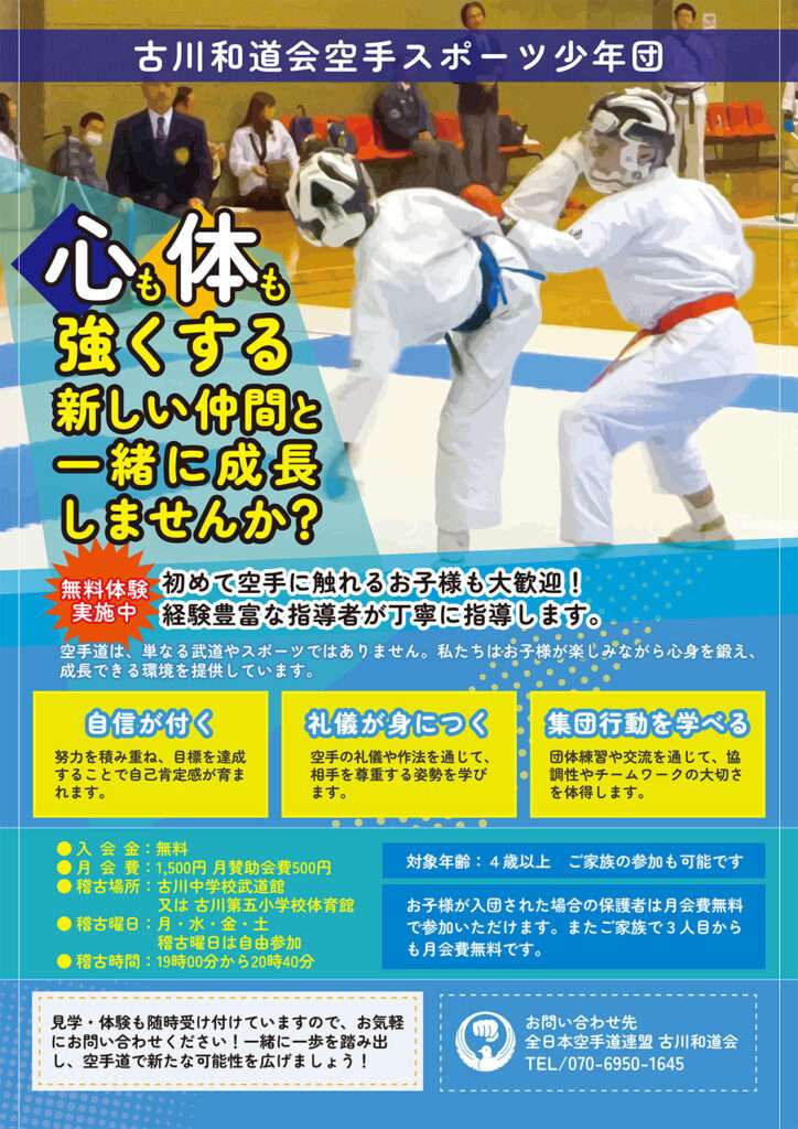古川和道会様 スポーツ少年団チラシ表面