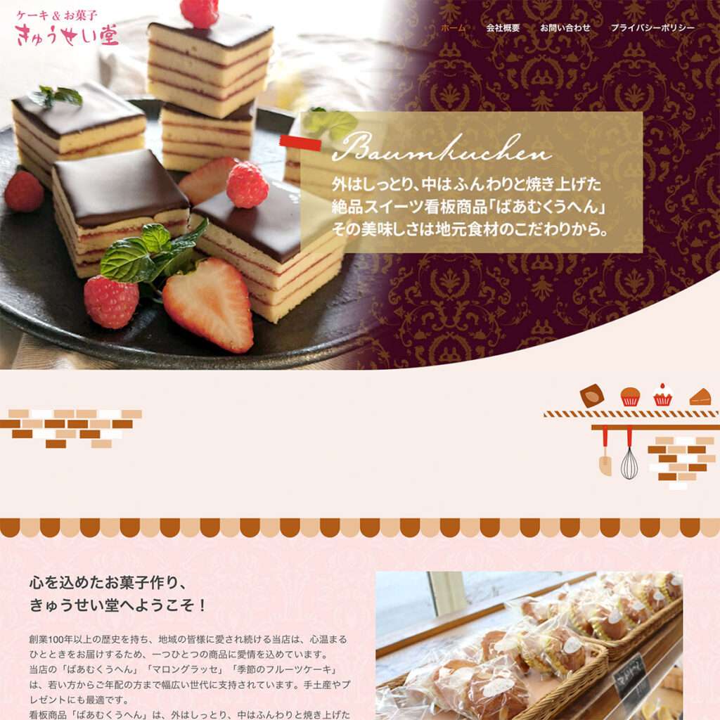 きゅうせい堂様ウェブサイト