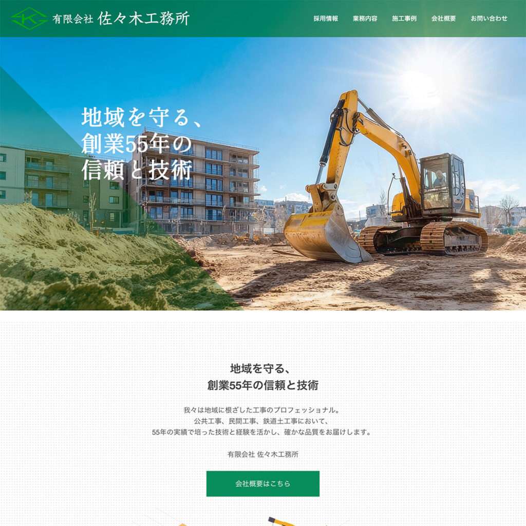 佐々木工務所様ウェブサイト