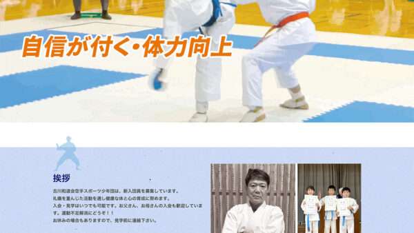 全日本空手道連盟 古川和道会 様