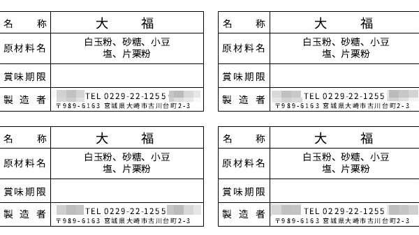 食品表示ラベル