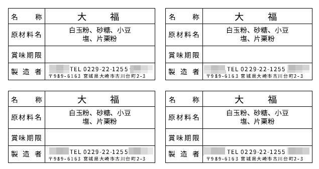 大崎市古川の洋菓子屋さんの食品表示ラベル