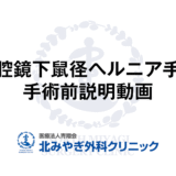 北みやぎ外科クリニック様 手術前説明動画