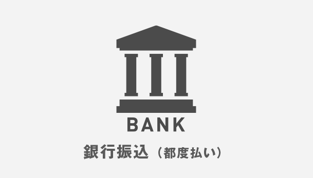 銀行振込(都度払い)