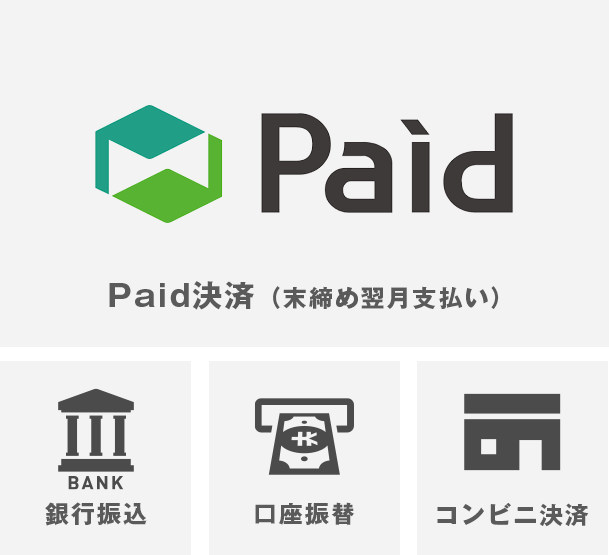 Paid決済(末締め翌月支払い)