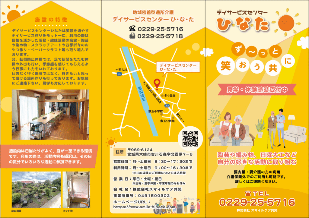 デイサービスセンター ひ・な・た様 施設紹介パンフレット表面