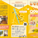 デイサービスセンター ひ・な・た様 施設紹介パンフレット表面