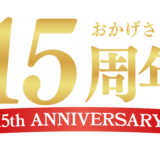 株式会社チョコチップ 設立15周年のご挨拶