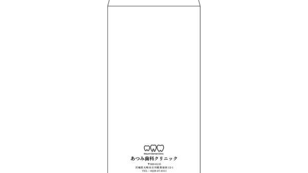 あつみ歯科クリニック様 封筒制作