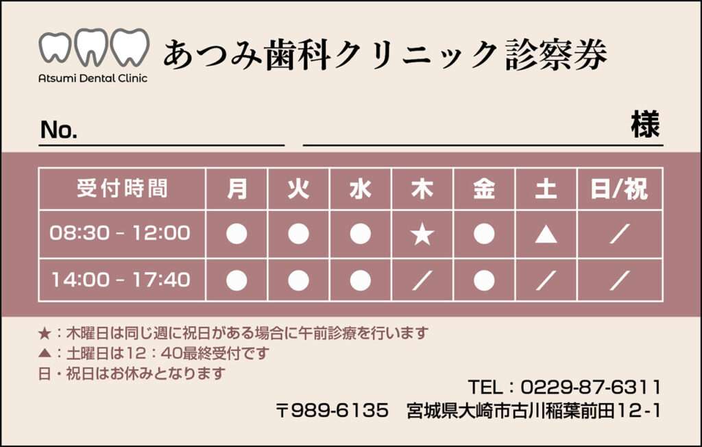 あつみ歯科クリニック様 診察カード制作表面