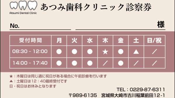 あつみ歯科クリニック様 診察カード制作
