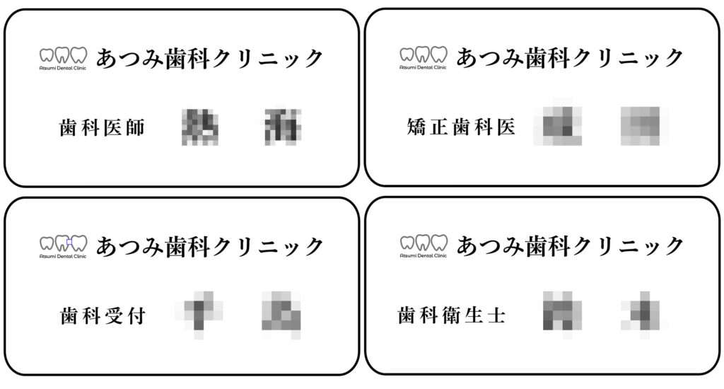 あつみ歯科クリニック様 ネームプレート制作