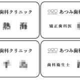 あつみ歯科クリニック様 ネームプレート制作