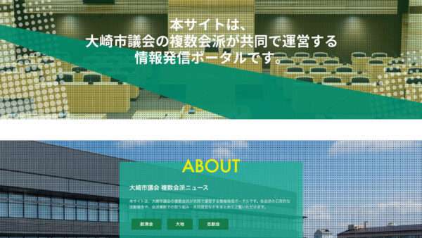 大崎市議会 複数会派ニュース 公式ホームページ