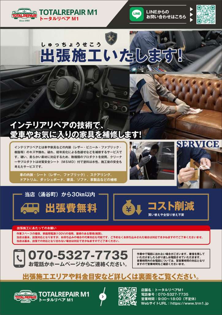 トータルリペアM1 A4サイズチラシ制作表面